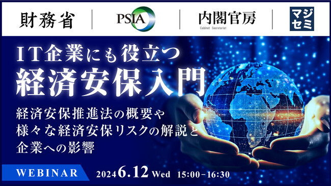 財務省とマジセミ、IT業界など企業向けに経済安保を解説するイベントを開催