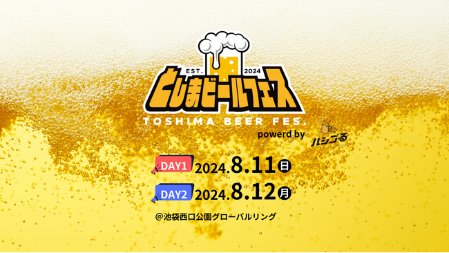 影山ヒロノブ、遠藤正明、松本梨香らが出演するアニソンフェス『としまビールフェス』が、8月11～12日に池袋グローバルリングで開催決定！！