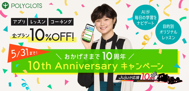 Juju（野田樹潤）選手が応援！創業10周年記念キャンペーン開催中！ - 株式会社ポリグロッツ - 2024年5月20日(月)～2024年5月31日(金)