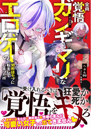 ヒロイン達は主人公に（いろんな意味で）興味津々──命と貞操を狙われながら超絶無理ゲーを生き延びろ！GCN文庫『全員覚悟ガンギマリなエロゲーの邪教徒モブに転生してしまった件』5月20日発売！