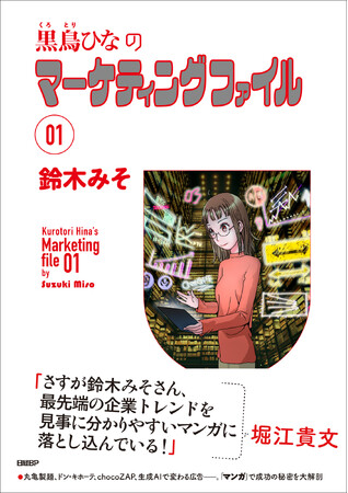 鈴木みそ氏が描く、マンガでマーケティングを学ぶ新刊『黒鳥ひなのマーケティングファイル 01』発売