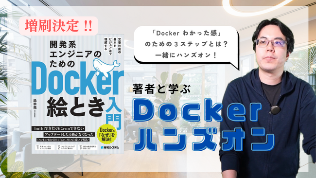 【ご好評につき増刷決定！】開発系エンジニアのためのDocker絵とき入門