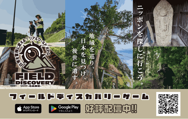 愛知発！東海エリア人気拡大中！「フィールドディスカバリー」ゲームアプリ最新版(ver1.3)リリース！全国展開へ！