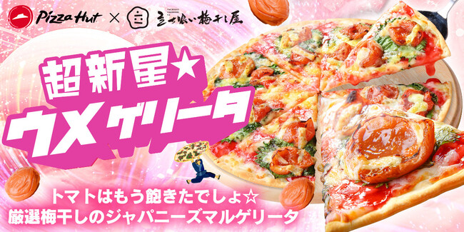業界初のジャパニーズマルゲリータ爆誕！？高級梅干しの果肉たっぷり「超新星☆ウメゲリータ」！
