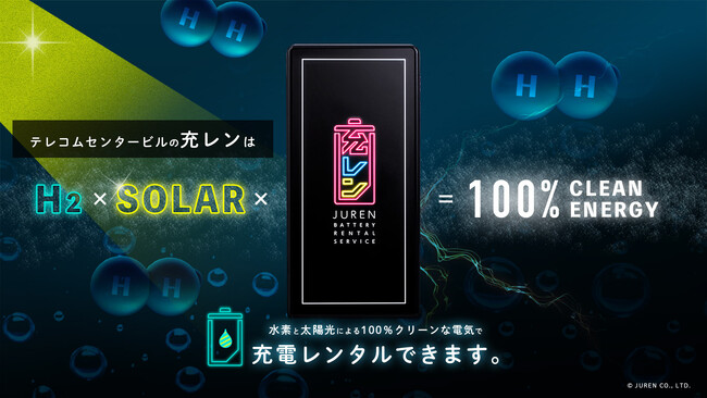 業界初* 100％クリーンエネルギーをスマホに充電　テレコムセンタービルに水素と太陽光の電力で稼働する充レンを設置
