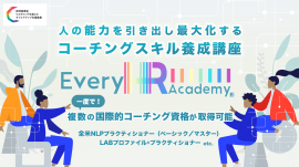一度で4つの国際的コーチングスキルを取得! 「人の能力を引き出し最大化するコーチングスキル養成講座(ベーシック)」 一度で4つの国際的コーチングスキルを取得! 「人の能力を引き出し最大化するコーチングスキル養成講座(ベーシック)」