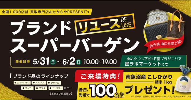 【期間限定】全国に1,000店舗を展開する買取専門店「おたからや」の「ブランドリユーススーパーバーゲン」が山口県に初上陸！本物を見分ける買取のプロが厳選した高級ブランドがスペシャルプライスで登場！