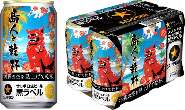 サッポロ生ビール黒ラベル「沖縄デザイン缶」数量限定発売