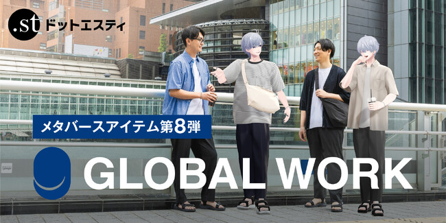 アダストリアがメタバースファッション第8弾として、メタバース向けでは初展開の「GLOBAL WORK」の最旬アイテムを3D化。5月20日（月）発売。