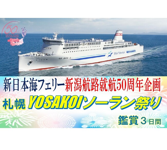 【新潟発着限定・団体ツアー】新日本海フェリー新潟航路就航５０周年企画「札幌YOSAKOIソーラン祭り鑑賞３日間」発売！！