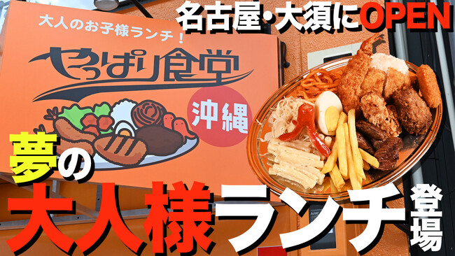 【大人のお子様ランチ】やっぱり食堂がNEW OPEN！沖縄流のデカ盛りランチ“Aランチ”をご提供