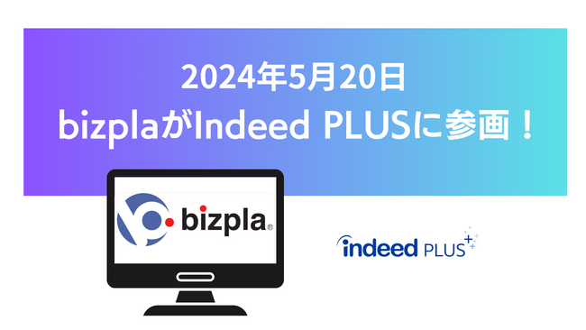 ビズプラ採用管理（bizpla）はIndeed PLUS（インディードプラス）と連携を開始します