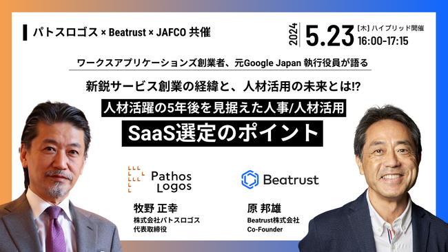 [大企業向け]人材活躍のための未来の人事データ基盤、HR SaaSの選び方についてセミナーを実施します【5/23(木)】