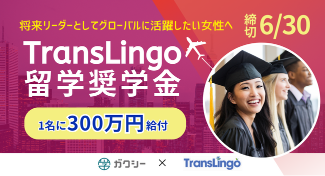 ガクシー「シン・奨学金」プロジェクトから1名に300万円給付の『TransLingo留学奨学金』（返済不要）がリリース、本日より受付開始