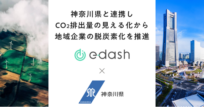 e-dashが神奈川県の委託を受け、県内の中小企業等100者のCO2排出量可視化・削減を無料で支援