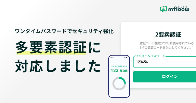 多要素認証対応でセキュリティ強化、ワンタイムパスワードによる追加認証が可能に