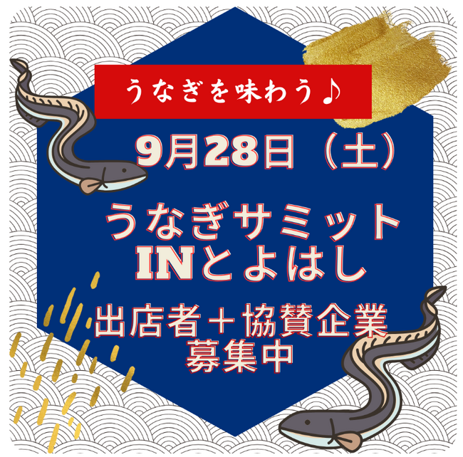 初開催！『うなぎサミットinとよはし2024』～絶滅危惧種であるうなぎの食文化を次世代へ～出店・協賛企業様を募集中！5月31日まで