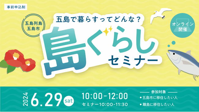 【オンラインは2年ぶり】長崎県五島市「島暮らしセミナー」6/29（土）開催