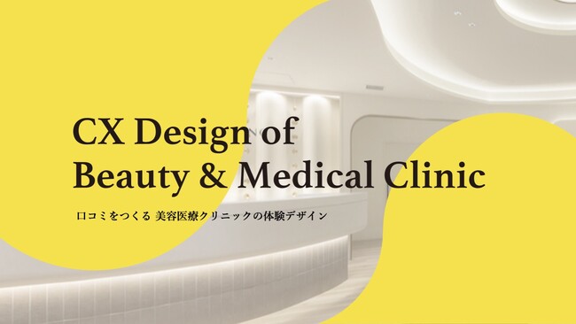 《美容医療ドクター・内装デザイン会社の皆様必見！》人気クリニックがやっている「口コミをつくる クリニックの体験デザイン」を公開！