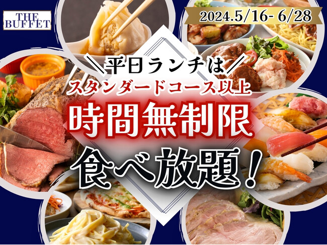 【平日ランチだけの特別企画!!】6/28迄!!平日ランチはスタンダードコース以上時間無制限！札幌駅直結「ステーキ・自家製小籠包」などが食べ放題の『ザ ブッフェ 大丸札幌店』にて平日限定キャンペーンを開催！