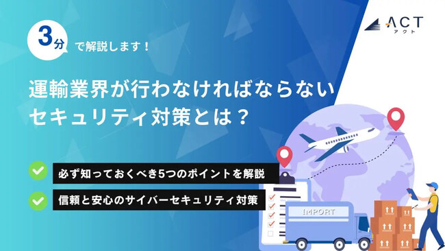 【3分で解説！運輸業界が行わなければならないセキュリティ対策とは？】のホワイトペーパーを公開