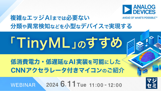 『複雑なエッジAIまでは必要ない、分類や異常検知などを小型なデバイスで実現する「TinyML」のすすめ』というテーマのウェビナーを開催
