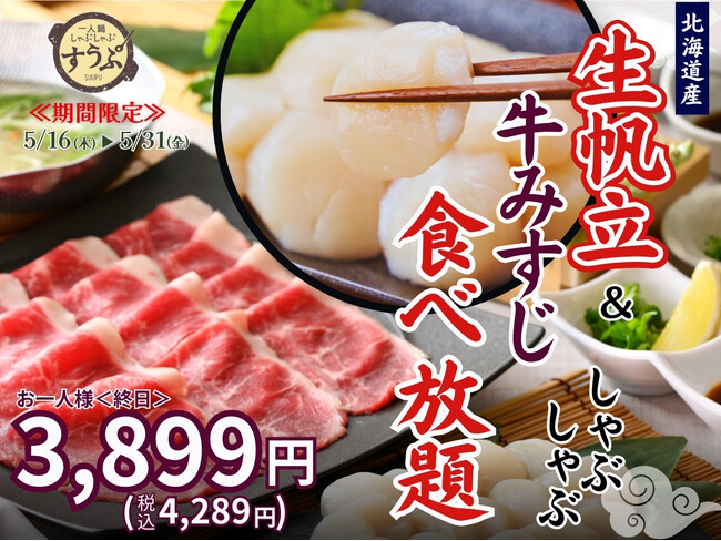 【北海道産生帆立が登場!!】5/31迄の期間限定!!台湾飲茶と一人鍋しゃぶしゃぶ『すうぷ静岡パルコ店』にて北海道産『生帆立』と『牛みすじ』のしゃぶしゃぶが食べ放題で堪能できる特別コースが新登場！