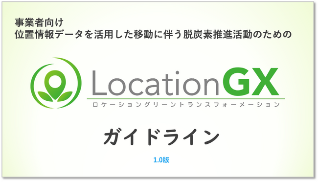 位置情報データを活用し、移動における脱炭素の指標値を定める：「Location-GXガイドライン」を公開