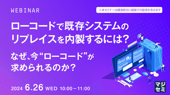 『ローコードで既存システムのリプレイスを内製するには?』というテーマのウェビナーを開催
