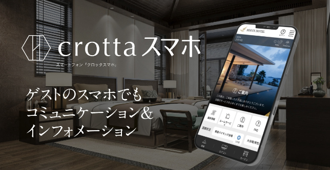 【導入事例公開】湯の山温泉 湯元 グリーンホテルにて、スマホを利用した客室インフォメーションを導入。業務効率化やインバウンド対応をサポート