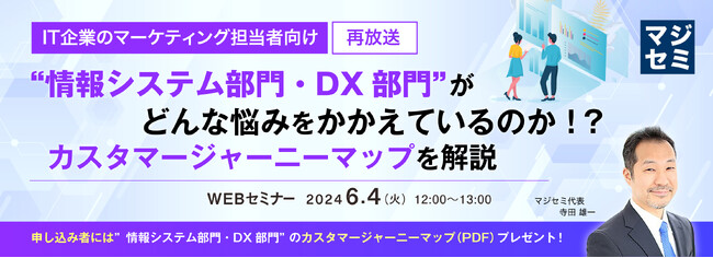 『【IT企業マーケ担当向け】情シスのカスタマージャーニーマップを解説』というテーマのウェビナーを開催