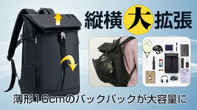普段は16cmのコンパクト→縦にも横にも自在に拡張！【スマート拡張バックパック】がMakuakeにて先行販売を開始、当日目標達成しました。