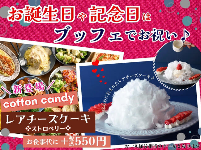 【食べ放題で特別な日をお祝い♪】バラエティー豊かな食べ放題「ニラックスブッフェ」2店舗にて『楽しい♪美味しい♪』ムービージェニックなサプライズケーキ『コットンキャンディー レアチーズケーキ』が新登場！