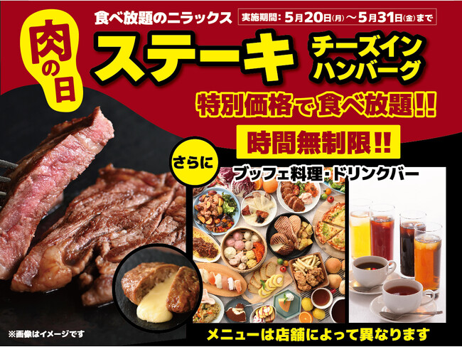 【肉の日は時間無制限で肉三昧の食べ放題!!】5/31迄の特別企画！ニラックスブッフェにて『ステーキ＆ハンバーグ』を食べ尽くせ！平日ディナーWEB予約にて肉メニュー満載のプレミアムコースが290円OFF!!