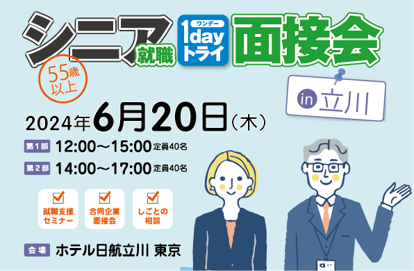 企業とシニア世代のマッチングを推進、就職を目指すシニア世代のためのイベント「シニア就職１dayトライ面接会in立川」を6月20日（木）に開催