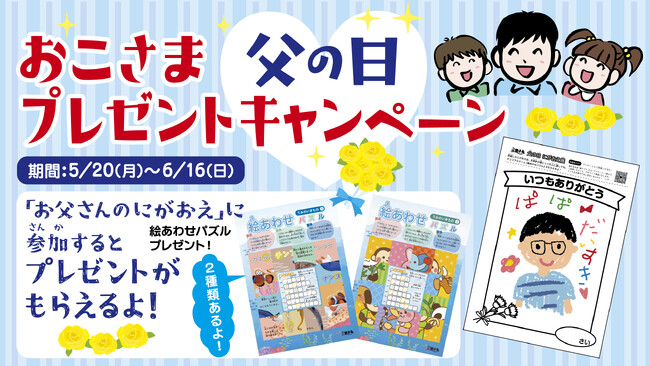 銚子丸オリジナルトイ第二弾！「絵あわせパズル」がもらえる！　父の日おこさまプレゼントキャンペーン