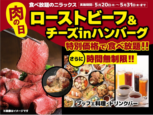 【肉の日は時間無制限で肉三昧の食べ放題!!】5/31迄！ザ ブッフェ 大和富山にて『ローストビーフ＆ハンバーグ』を食べ尽くせ！平日ディナーWEB予約にて肉メニュー満載のプレミアムコースが290円OFF!!