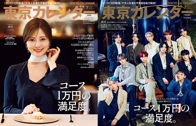 『東京カレンダー』7月号は「1万円前後」で満足度の高いコースを楽しめるレストランを紹介！