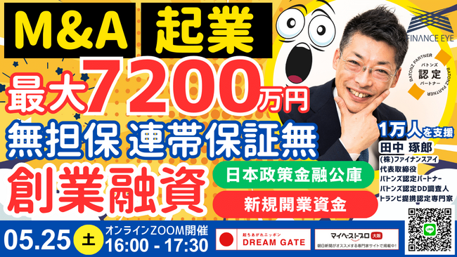 M&A・起業は連帯保証ナシ無担保で最大7200万円！日本政策金融公庫の新規開業資金の活用法！最初のM&A案件選定基準と個人でも成功するスキーム。１万人を支援した田中琢郎社長が直伝。