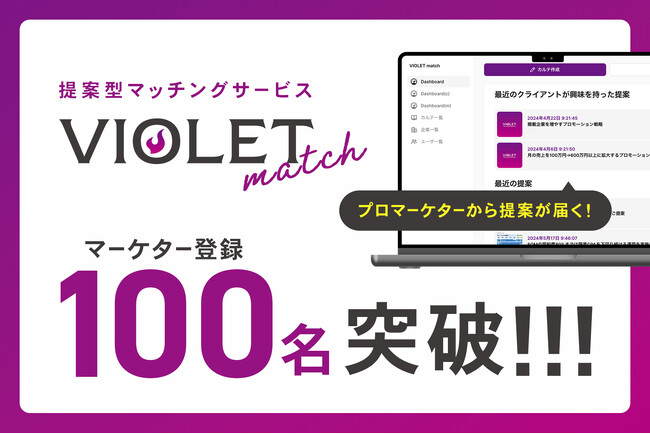 VIOLET、登録マーケター100人突破！シリーズA～Cのスタートアップに提案型マッチングサービスVIOLET matchを無償提供
