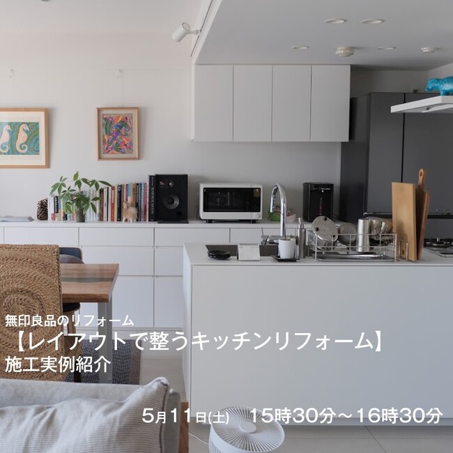 アートリフォーム、5/11に無印良品グランフロント大阪と共同で対談式のセミナーイベント、『レイアウトで整うキッチンリフォーム』を開催