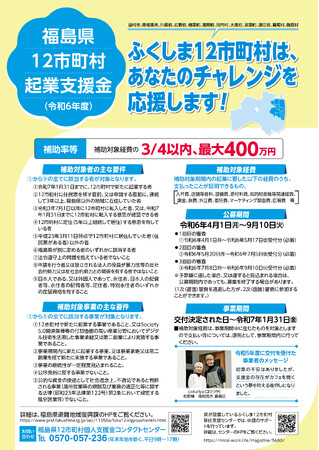 福島県が「福島県12市町村起業支援金」を募集中！（5月20日から第2回目の募集開始しました。）