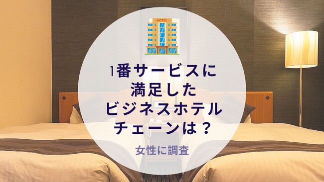 1番サービスに満足したビジネスホテルチェーンは？働く世代に質問｜沖縄旅行＆リゾート・ホテル情報サイトがアンケート