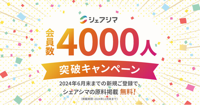 食品業界のデジタル化を推進するシェアシマ、会員数4000人突破