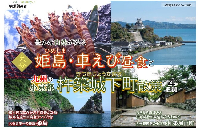 東京九州フェリーで行く！大分唯一の離島「姫島」で名産・車えび昼食と、九州の小京都「杵築城下町」を楽しむ【横須賀発】団体ツアー発売開始！