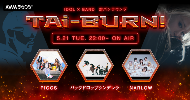 バックドロップシンデレラ、PIGGS、NARLOWの3組がゲスト出演！アイドル×バンドの生配信番組『TAi-BURN!』第7回が開催