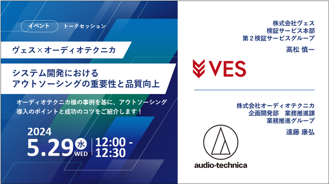 【5月29日開催】ヴェス×オーディオテクニカのトークセッション「システム開発におけるアウトソーシングの重要性と品質向上」