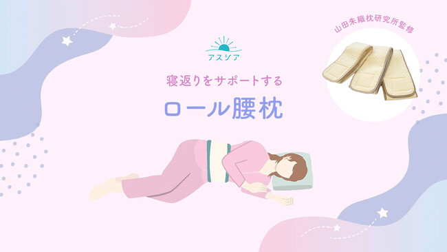 アスシアから睡眠の質に悩むすべての方へ。寝返りをサポートする腰に巻く枕。整形外科医山田朱織先生監修、睡眠時の腰の負担を軽減する「ロール腰枕」新発売