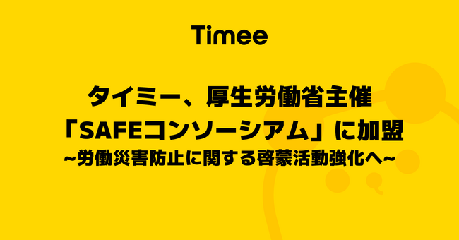 タイミー、厚生労働省主催のSAFEコンソーシアムに加盟