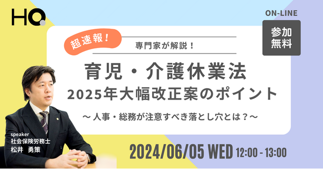 【超速報】育児・介護休業法、2025年大幅改正案のポイント ～人事・総務が注意すべき落とし穴とは？ 専門家が解説～
